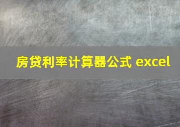 房贷利率计算器公式 excel